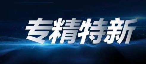 喜報(bào)！四川泰欽通信科技有限公司榮獲四川省”專(zhuān)精特新“中小企業(yè)認(rèn)定 